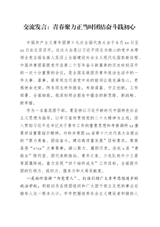 学习共青团十九大精神研讨发言材料心得体会