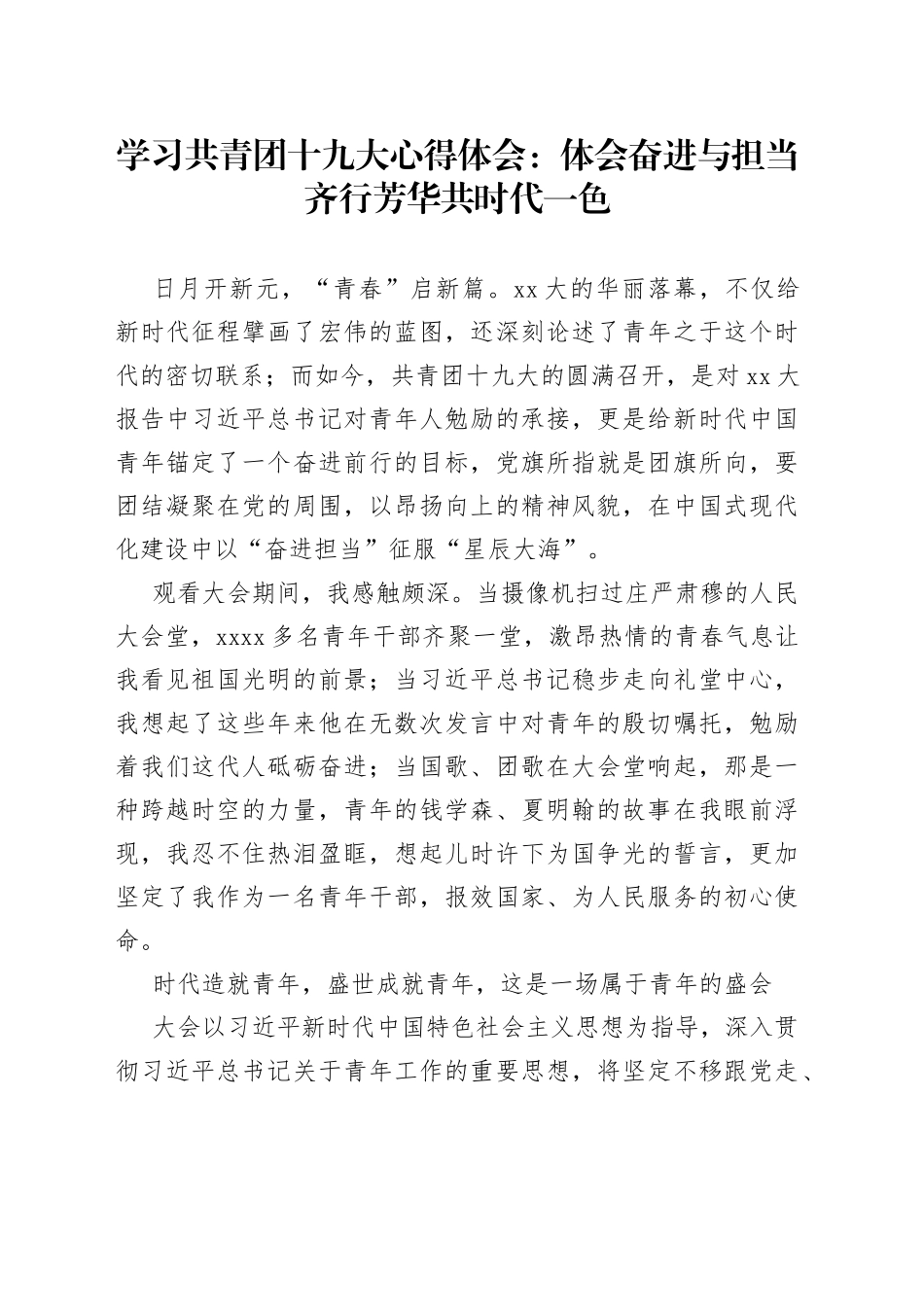 学习共青团十九大心得体会：体会奋进与担当齐行芳华共时代一色_第1页