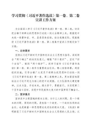 学习贯彻《XX著作选读》第一卷、第二卷宣讲工作方案
