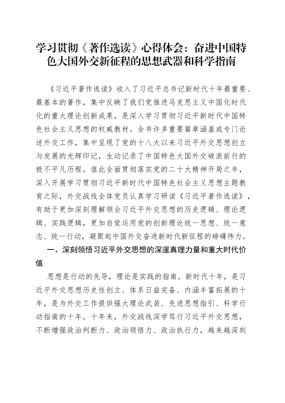 学习贯彻《著作选读》心得体会：奋进中国特色大国外交新征程的思想武器和科学指南_第1页