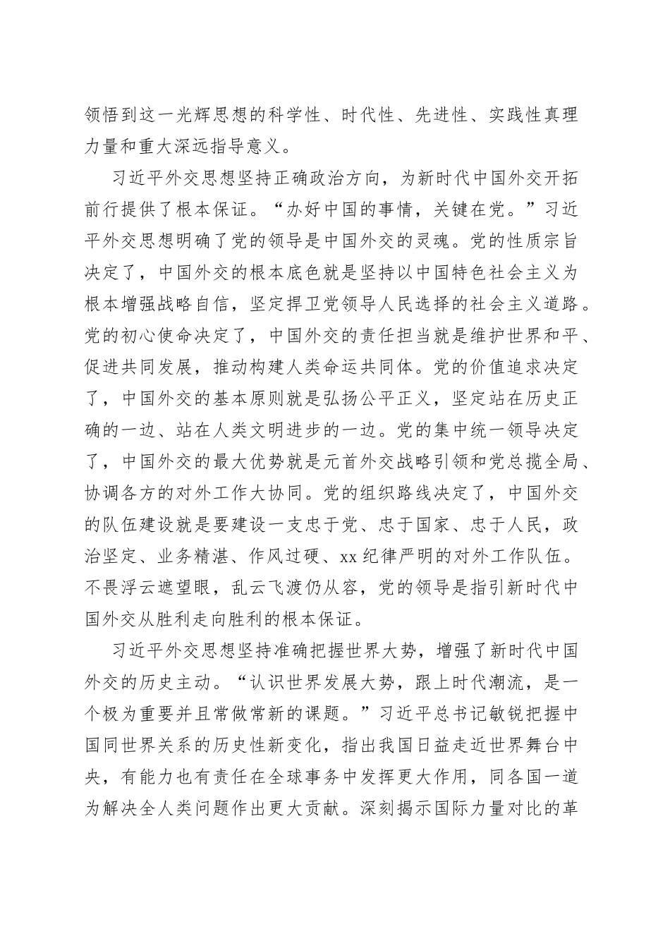 学习贯彻《著作选读》心得体会：奋进中国特色大国外交新征程的思想武器和科学指南_第2页