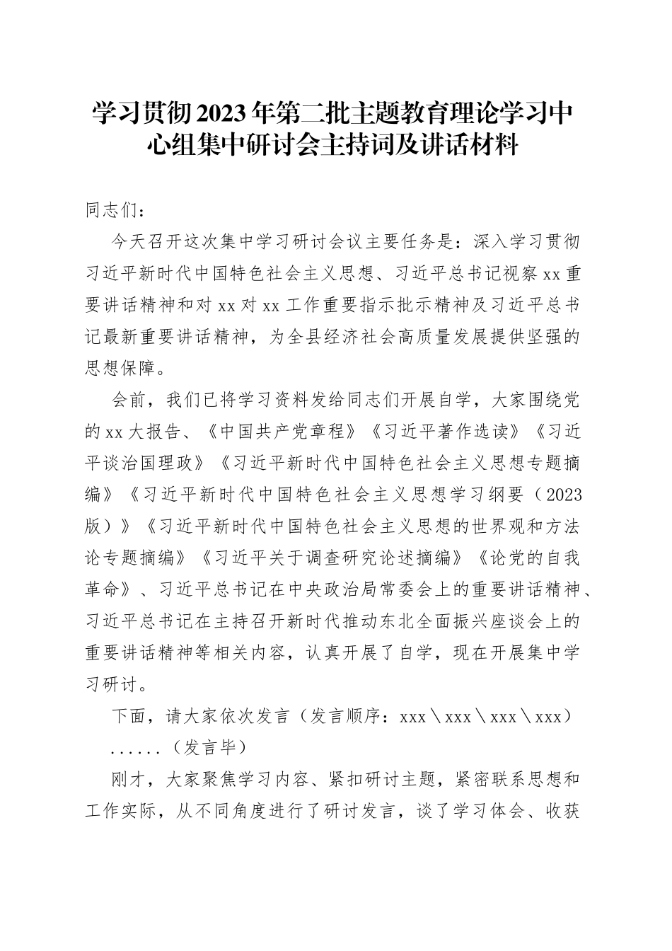 学习贯彻2023年第二批主题教育理论学习中心组集中研讨会主持词及讲话材料_第1页