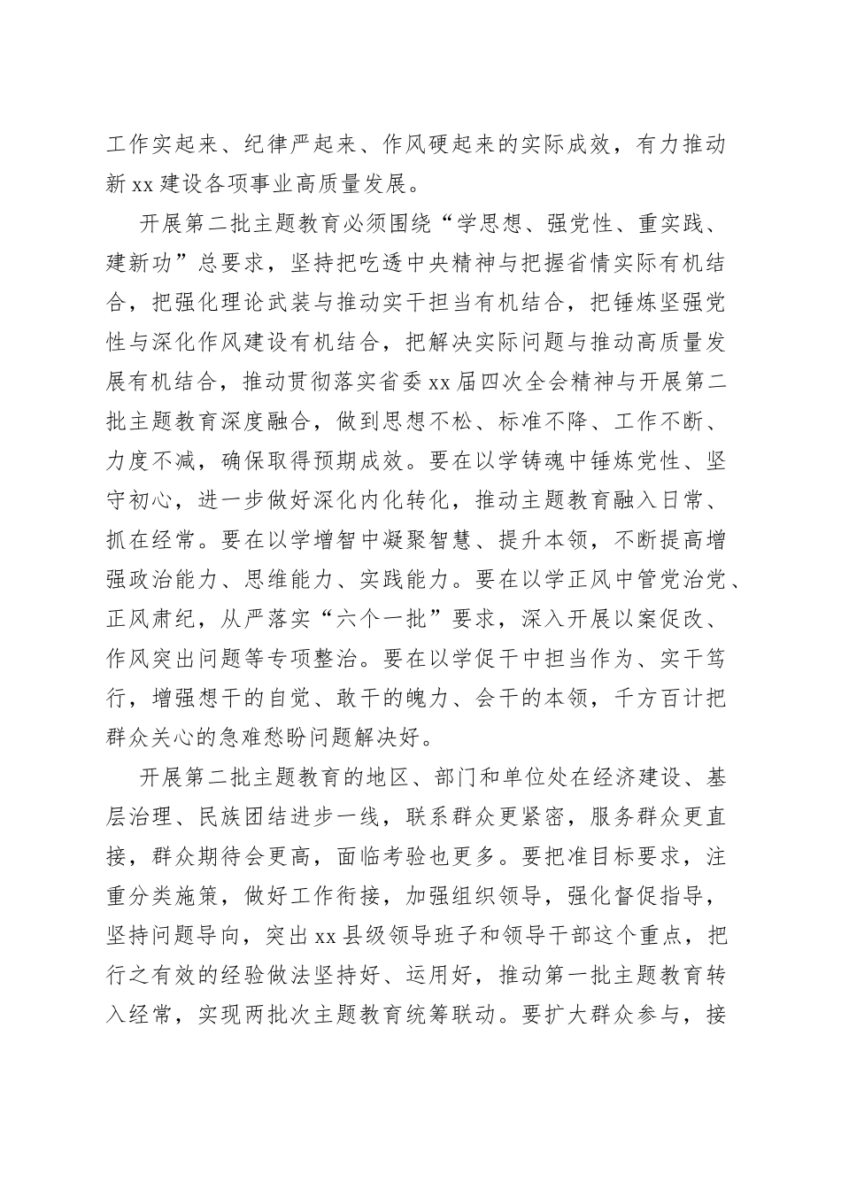 学习贯彻2023年主题教育第一批总结暨第二批部署会议讲话_第2页