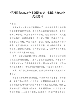 学习贯彻2023年主题教育第一期读书班结业式主持词