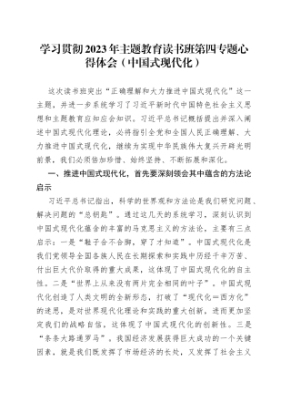 学习贯彻2023年主题教育读书班第四专题心得体会（中国式现代化）