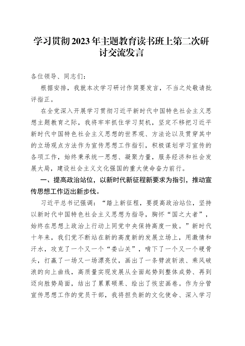 学习贯彻2023年主题教育读书班上第二次研讨交流发言_第1页