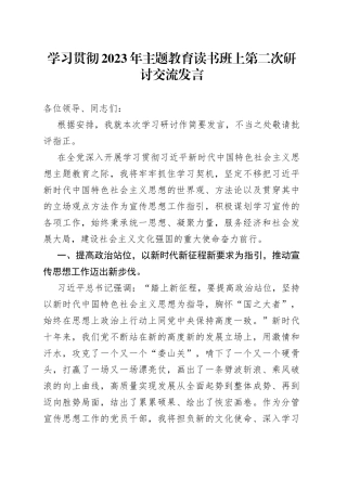 学习贯彻2023年主题教育读书班上第二次研讨交流发言