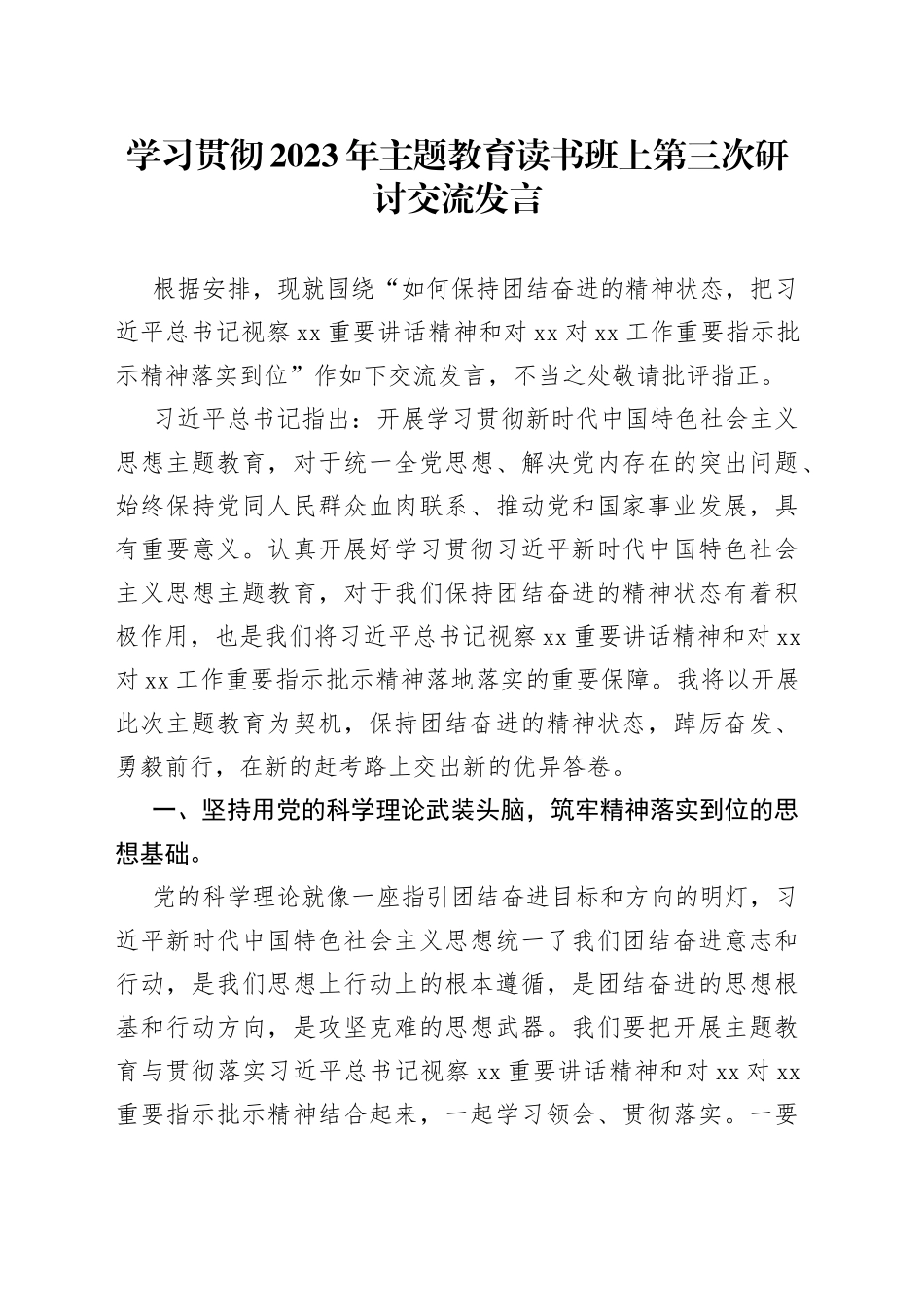 学习贯彻2023年主题教育读书班上第三次研讨交流发言_第1页