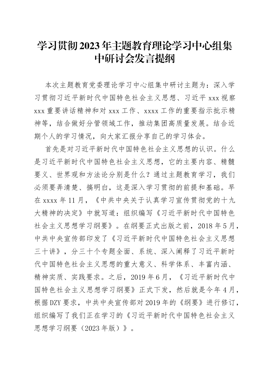 学习贯彻2023年主题教育理论学习中心组集中研讨会发言提纲_第1页