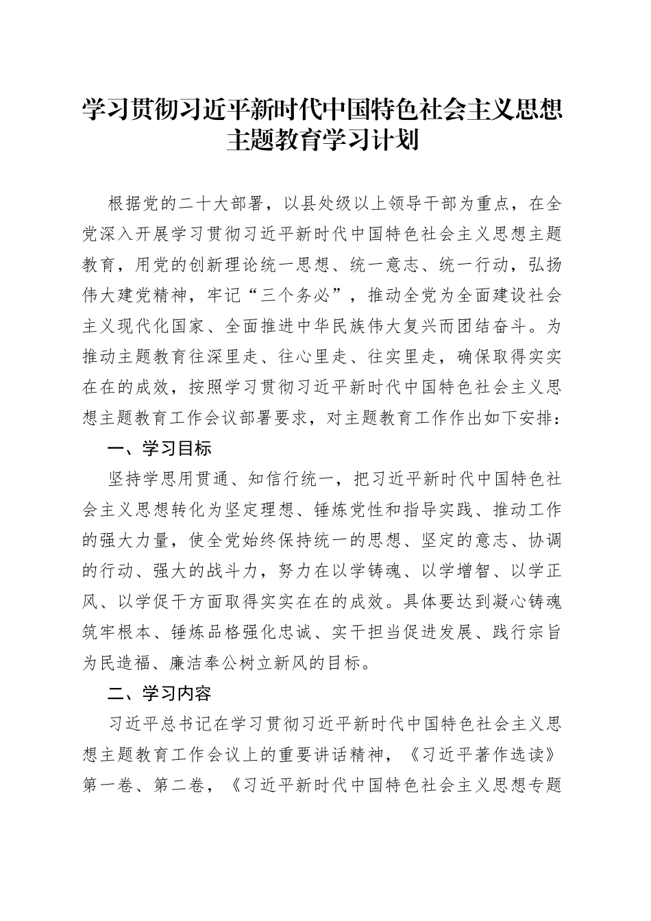 学习贯彻2023年主题教育学习计划_第1页