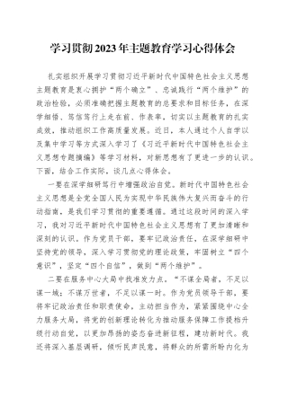 学习贯彻2023年主题教育学习心得体会