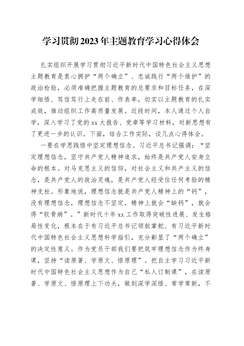 学习贯彻2023年主题教育学习心得体会3_第1页