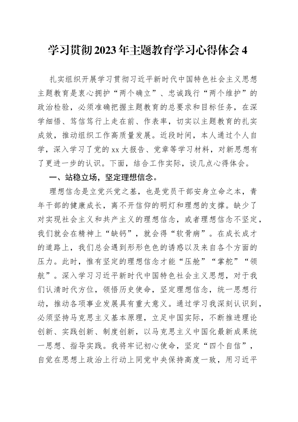 学习贯彻2023年主题教育学习心得体会4_第1页