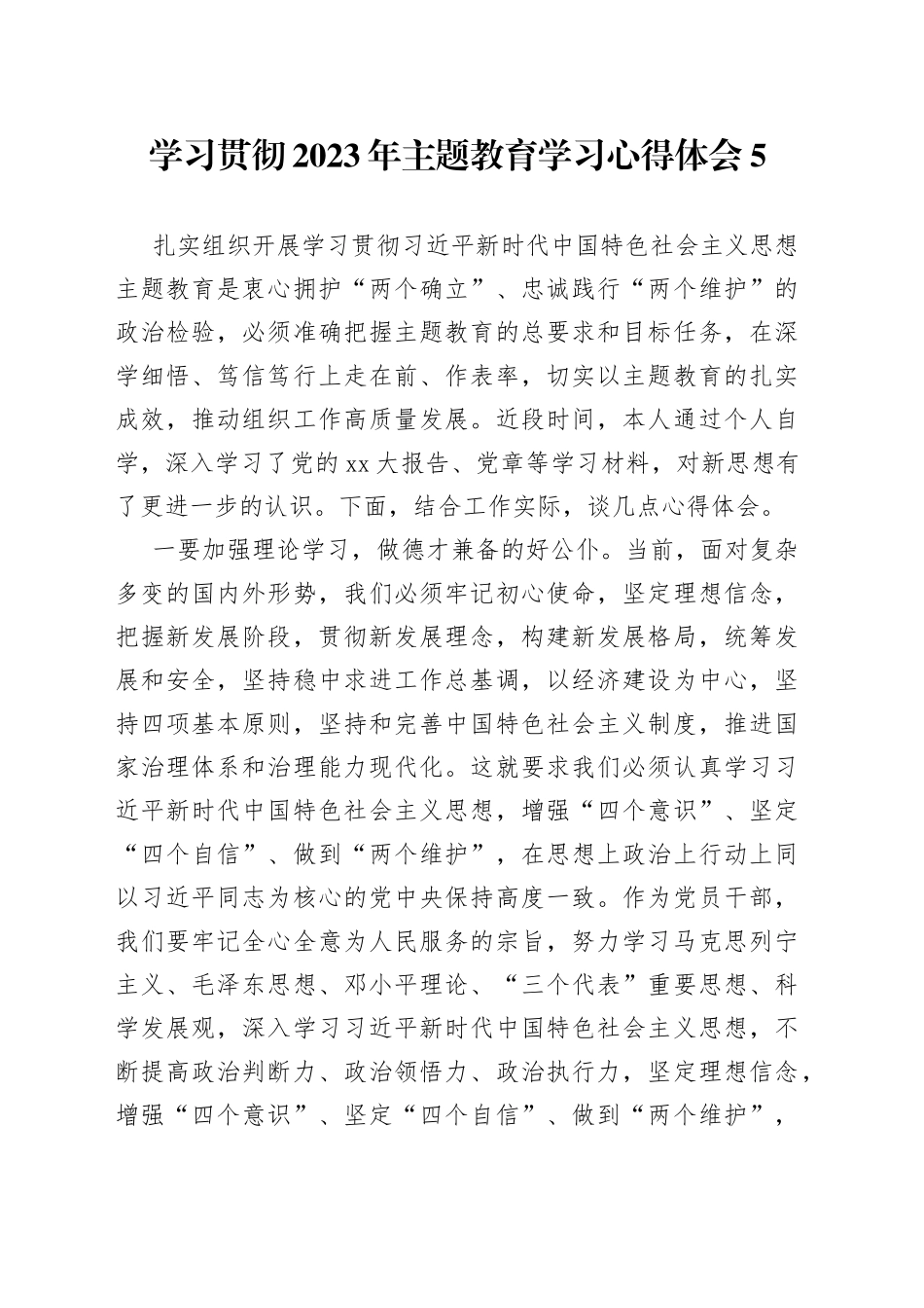 学习贯彻2023年主题教育学习心得体会5_第1页