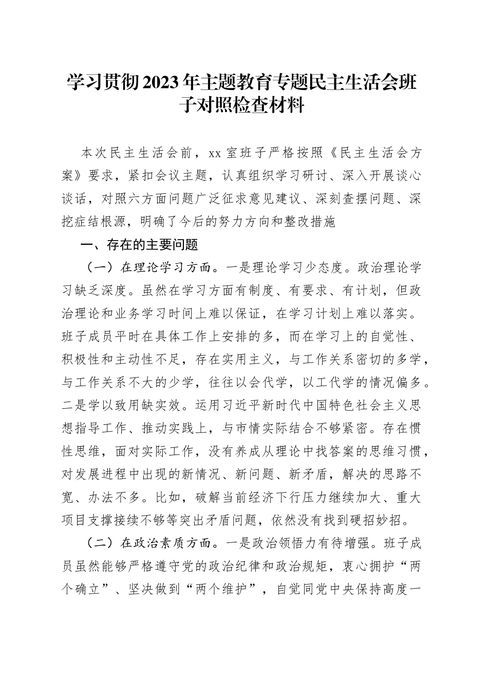 学习贯彻2023年主题教育专题民主生活会班子对照检查材料_第1页