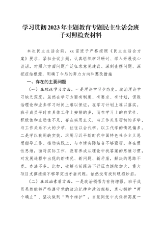 学习贯彻2023年主题教育专题民主生活会班子对照检查材料