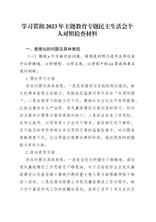 学习贯彻2023年主题教育专题民主生活会个人对照检查材料