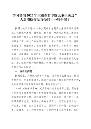 学习贯彻2023年主题教育专题民主生活会个人对照检查发言提纲（一般干部）