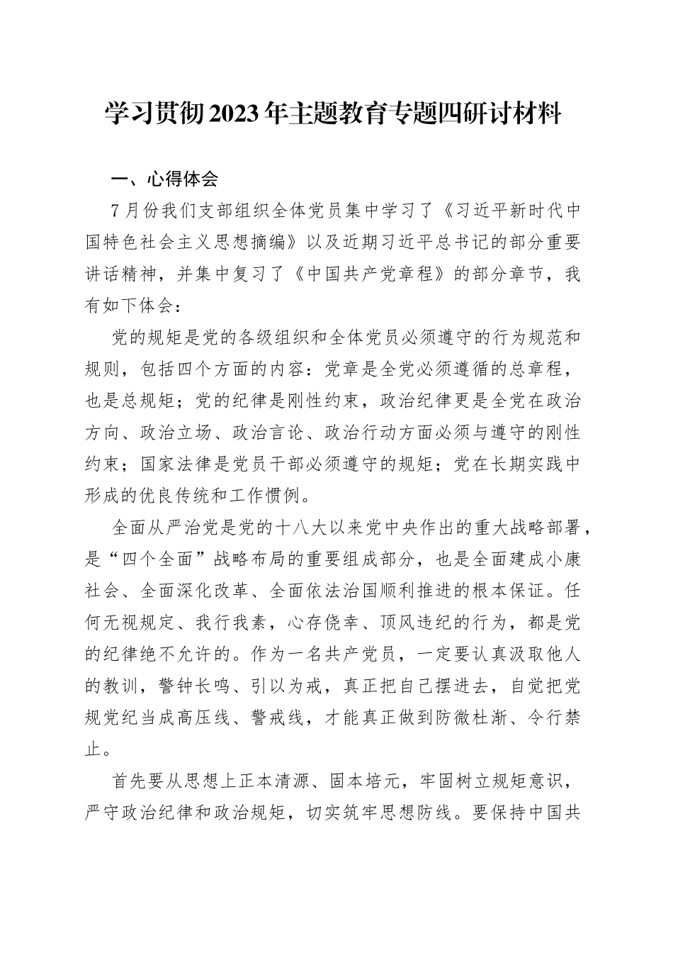 学习贯彻2023年主题教育专题四研讨材料_第1页