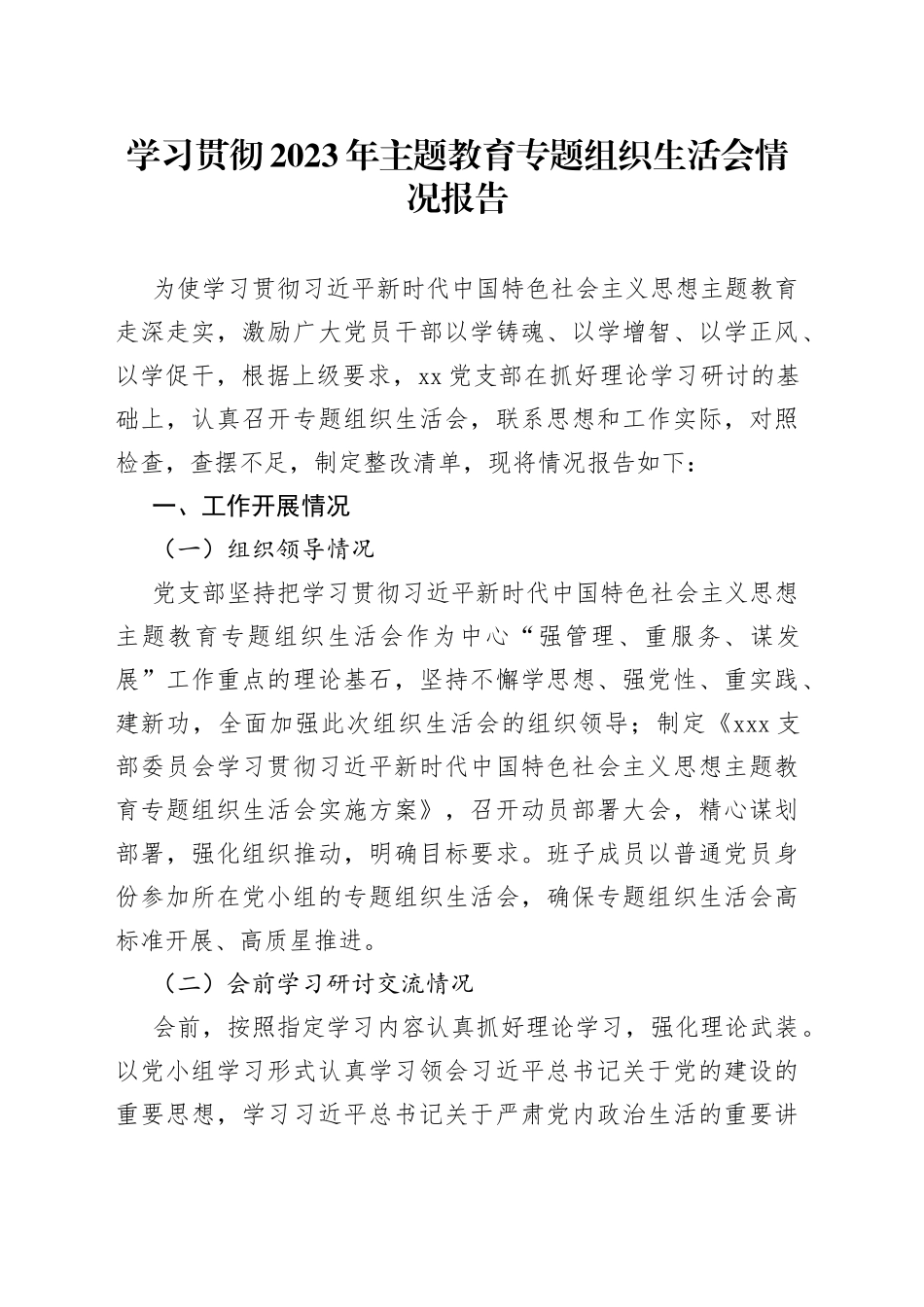 学习贯彻2023年主题教育专题组织生活会情况报告_第1页