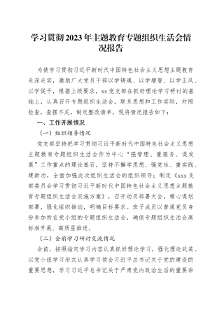 学习贯彻2023年主题教育专题组织生活会情况报告
