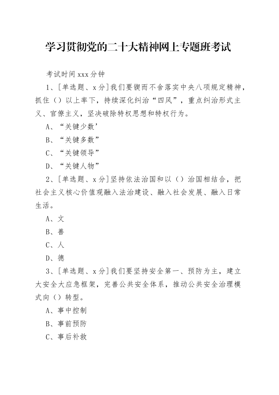 学习贯彻党的XX大精神网上专题班考试_第1页