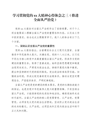 学习贯彻党的XX大精神心得体会之三（推进全面从严治党）