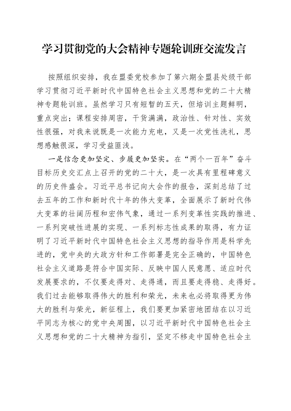 学习贯彻党的大会精神专题轮训班交流发言_第1页