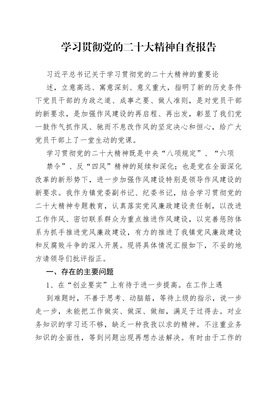 学习贯彻党的二X大精神自查报告_第1页