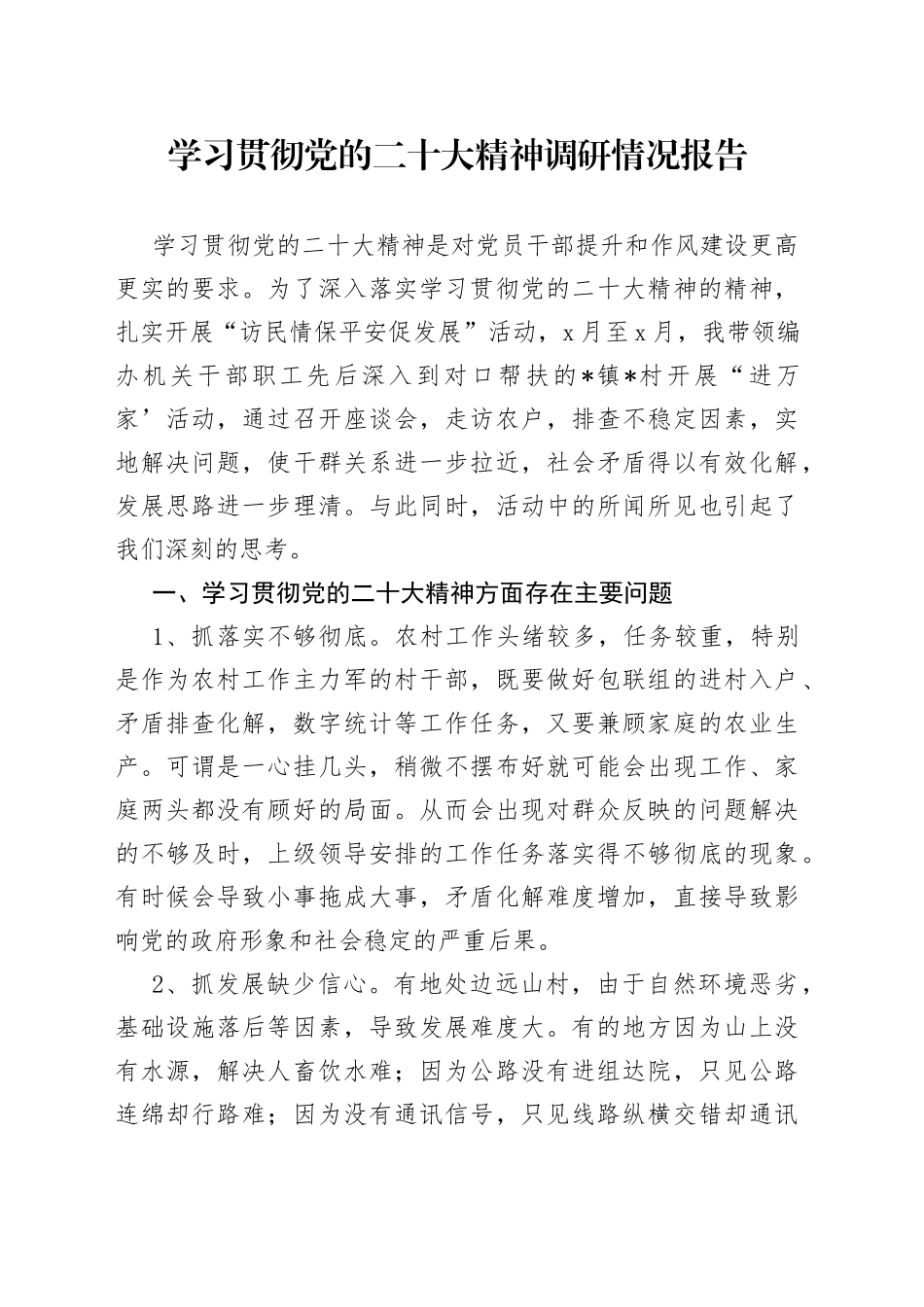 学习贯彻党的二十大精神调研情况报告_第1页