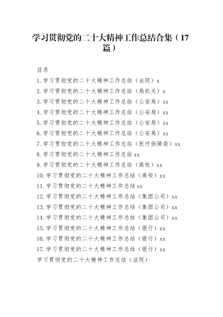 学习贯彻党的二十大精神工作总结合集（17篇）