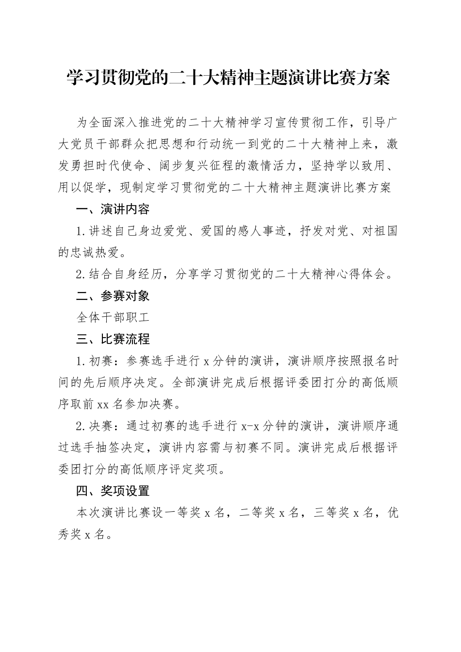 学习贯彻党的二十大精神主题演讲比赛方案_第1页