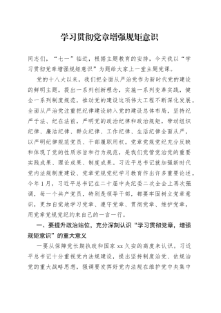 学习贯彻党章 增强规矩意识