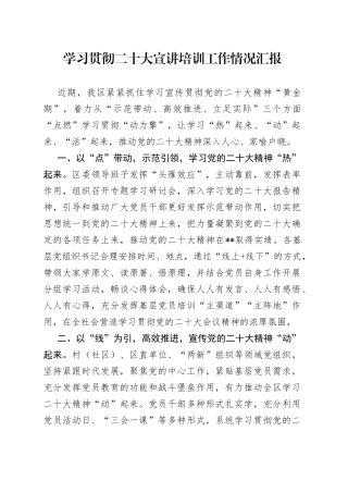 学习贯彻二十大宣讲培训工作情况汇报