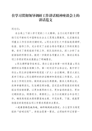 学习贯彻领导调研工作讲话精神座谈会讲话办公室系统