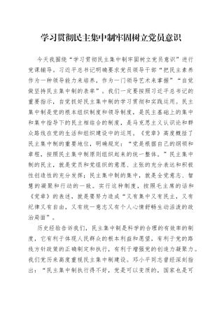 学习贯彻民主集中制牢固树立党员意识