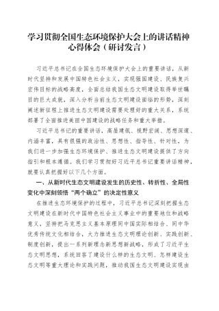 学习贯彻全国生态环境保护大会上的讲话精神心得体会