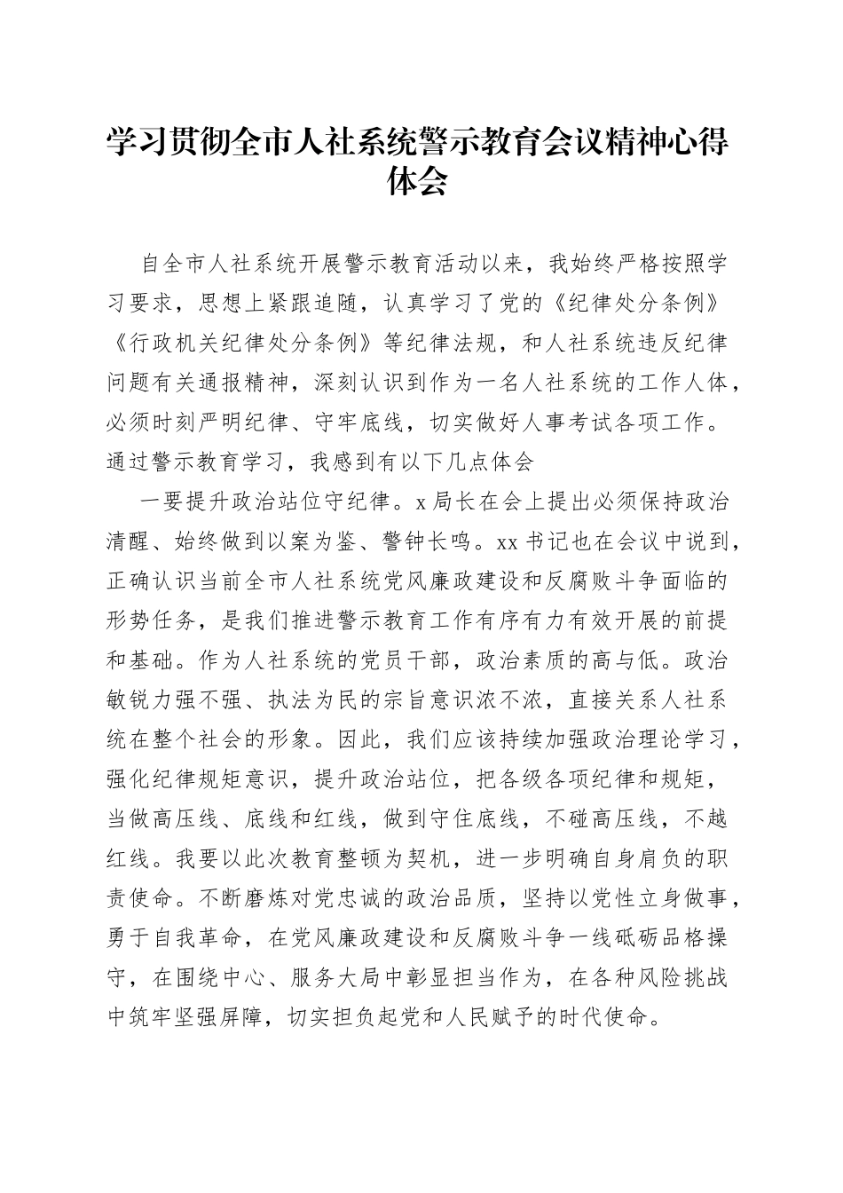 学习贯彻全市人社系统警示教育会议精神心得体会_第1页
