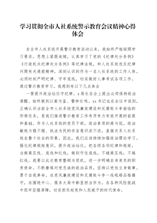 学习贯彻全市人社系统警示教育会议精神心得体会