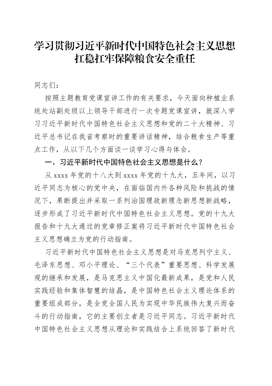 学习贯彻习近平新时代中国特色社会主义思想扛稳扛牢保障粮食安全重任_第1页
