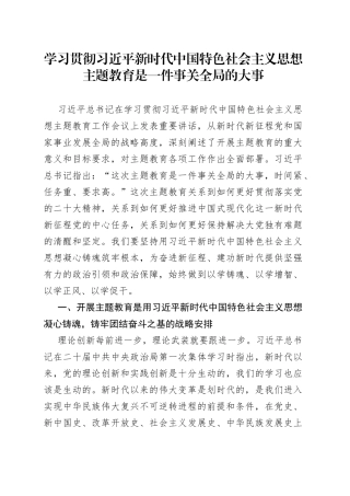 学习贯彻习近平新时代中国特色社会主义思想主题教育是一件事关全局的大事