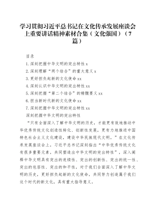 学习贯彻习近平总书记在文化传承发展座谈会上重要讲话精神素材合集（文化强国）（7篇）