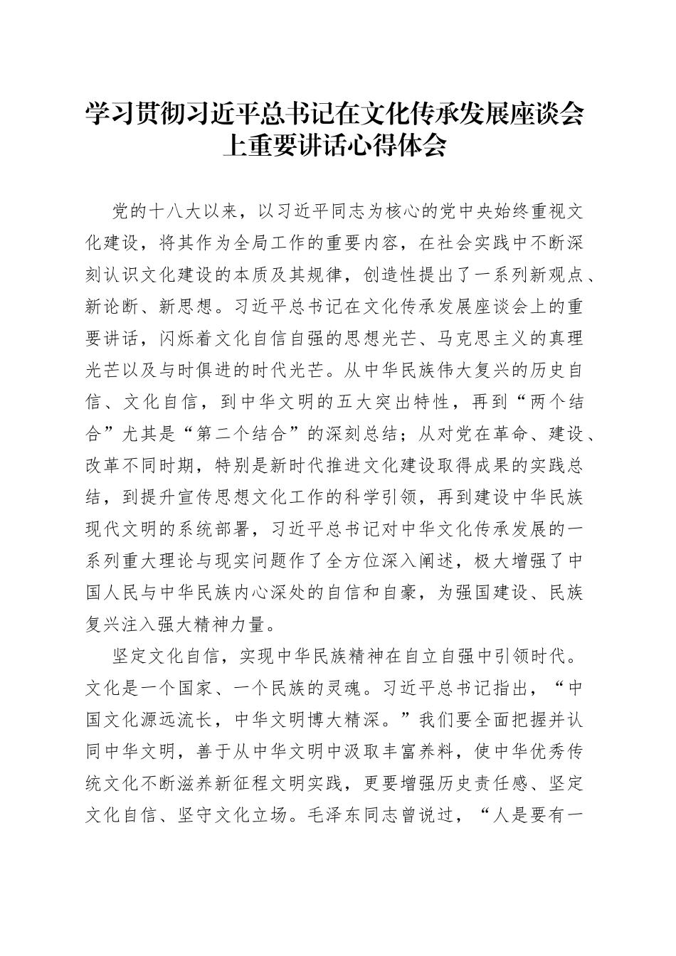 学习贯彻习近平总书记在文化传承发展座谈会上重要讲话心得体会_第1页