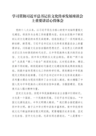 学习贯彻习近平总书记在文化传承发展座谈会上重要讲话心得体会