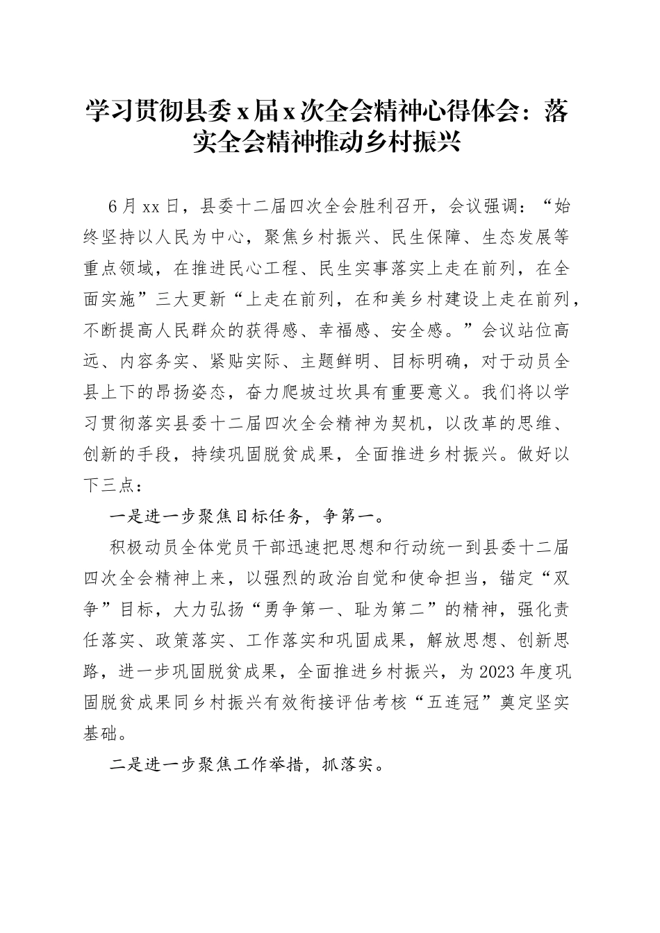 学习贯彻县委X届X次全会精神心得体会：落实全会精神推动乡村振兴_第1页