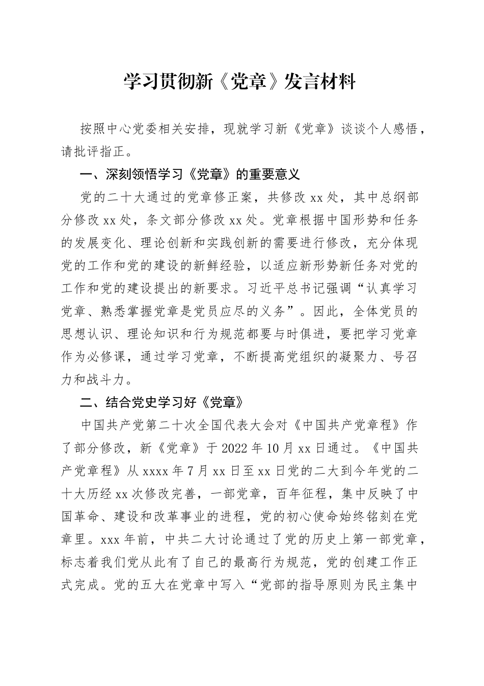 学习贯彻新《党章》发言材料_第1页