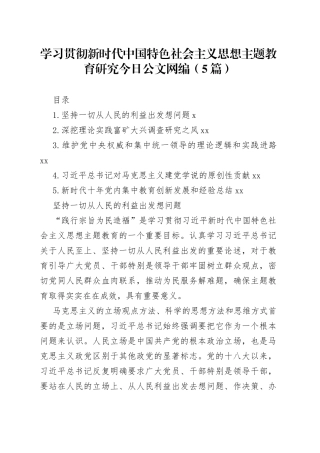 学习贯彻新时代中国特色社会主义思想主题教育研究文稿合集（5篇）