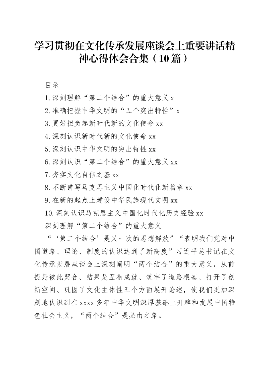 学习贯彻在文化传承发展座谈会上重要讲话精神心得体会合集（10篇）_第1页