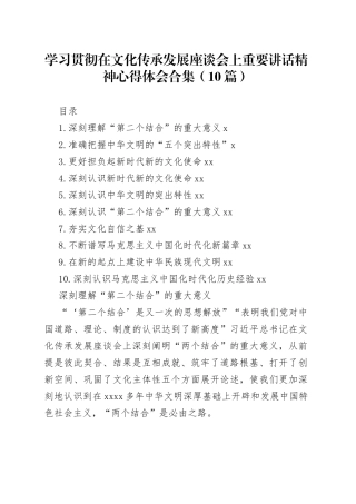 学习贯彻在文化传承发展座谈会上重要讲话精神心得体会合集（10篇）