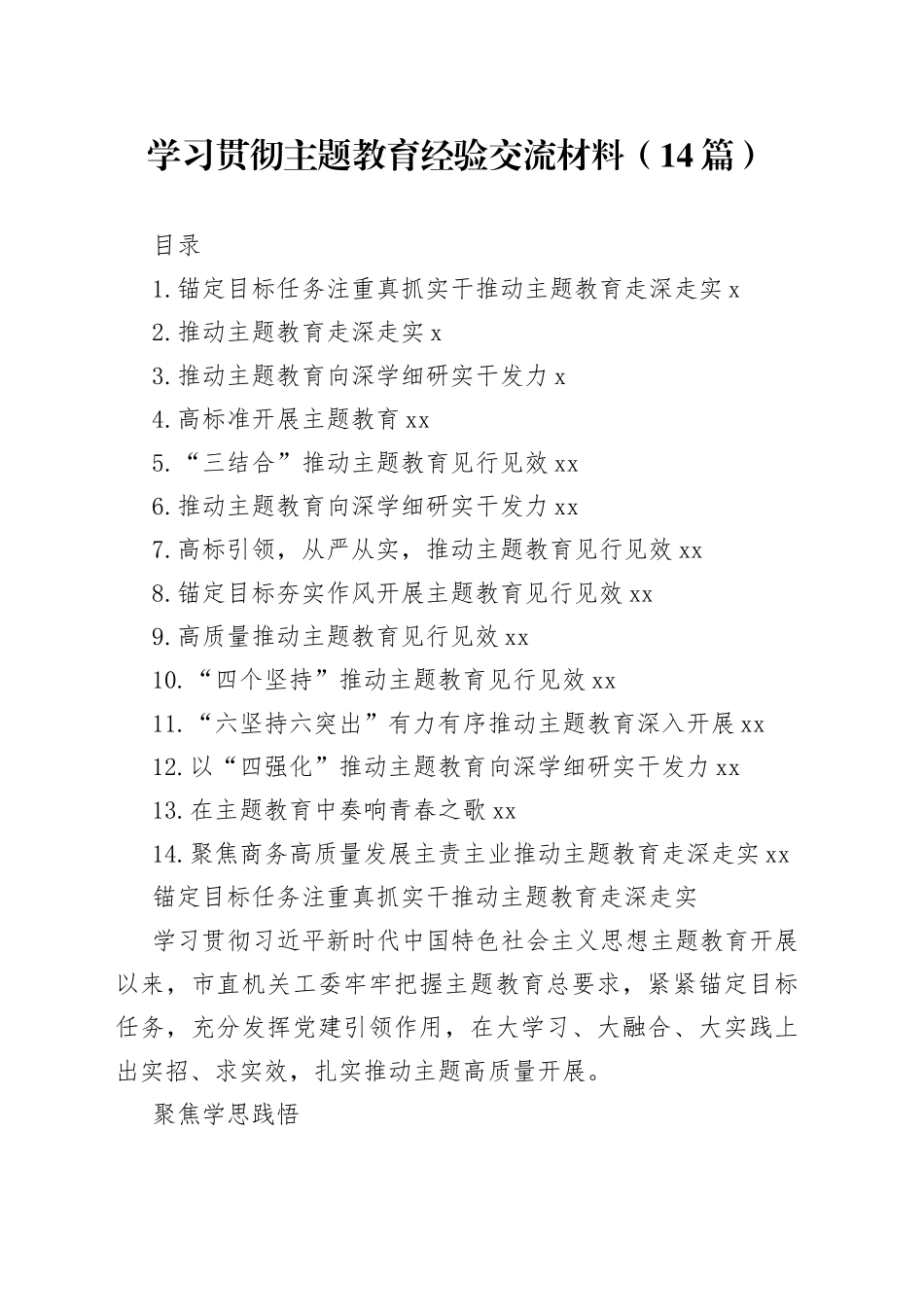 学习贯彻主题教育经验交流材料（14篇）_第1页